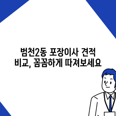 부산시 부산진구 범천2동 포장이사비용 | 견적 | 원룸 | 투룸 | 1톤트럭 | 비교 | 월세 | 아파트 | 2024 후기