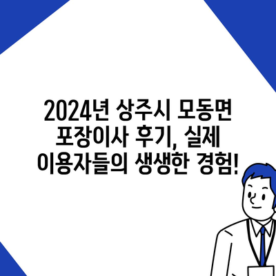 경상북도 상주시 모동면 포장이사비용 | 견적 | 원룸 | 투룸 | 1톤트럭 | 비교 | 월세 | 아파트 | 2024 후기