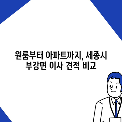 세종시 세종특별자치시 부강면 포장이사비용 | 견적 | 원룸 | 투룸 | 1톤트럭 | 비교 | 월세 | 아파트 | 2024 후기