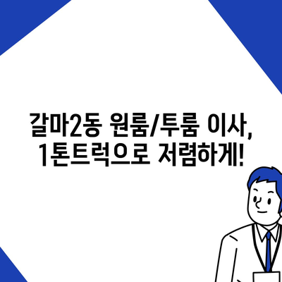 대전시 서구 갈마2동 포장이사비용 | 견적 | 원룸 | 투룸 | 1톤트럭 | 비교 | 월세 | 아파트 | 2024 후기