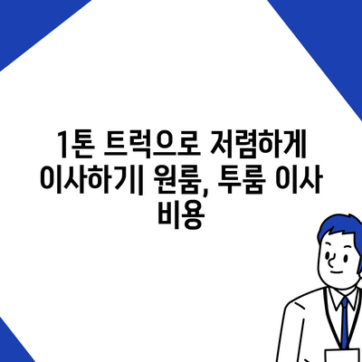 울산시 울주군 온산읍 포장이사비용 | 견적 | 원룸 | 투룸 | 1톤트럭 | 비교 | 월세 | 아파트 | 2024 후기