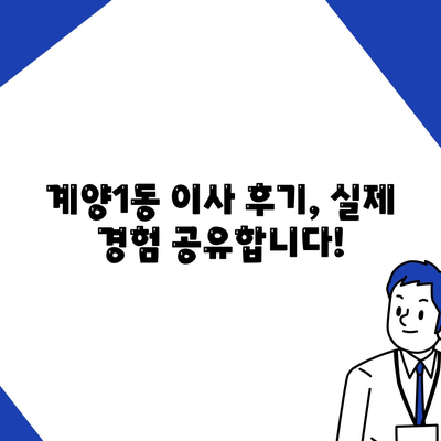 인천시 계양구 계양1동 포장이사비용 | 견적 | 원룸 | 투룸 | 1톤트럭 | 비교 | 월세 | 아파트 | 2024 후기