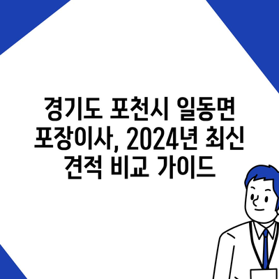 경기도 포천시 일동면 포장이사비용 | 견적 | 원룸 | 투룸 | 1톤트럭 | 비교 | 월세 | 아파트 | 2024 후기