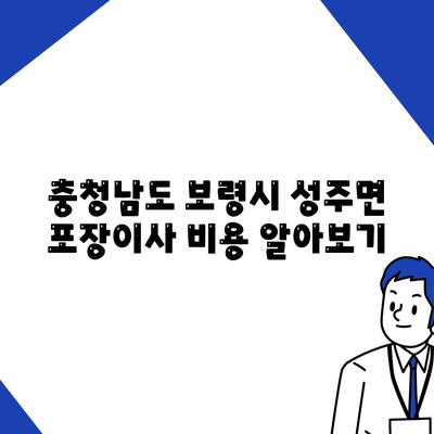 충청남도 보령시 성주면 포장이사비용 | 견적 | 원룸 | 투룸 | 1톤트럭 | 비교 | 월세 | 아파트 | 2024 후기