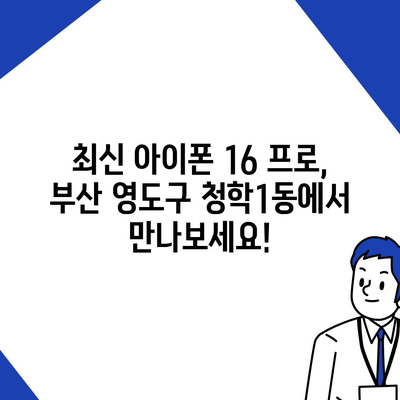 부산시 영도구 청학1동 아이폰16 프로 사전예약 | 출시일 | 가격 | PRO | SE1 | 디자인 | 프로맥스 | 색상 | 미니 | 개통