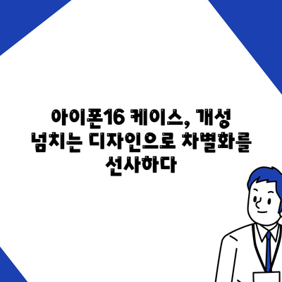 아이폰16 케이스, 개인화된 스타일 표현