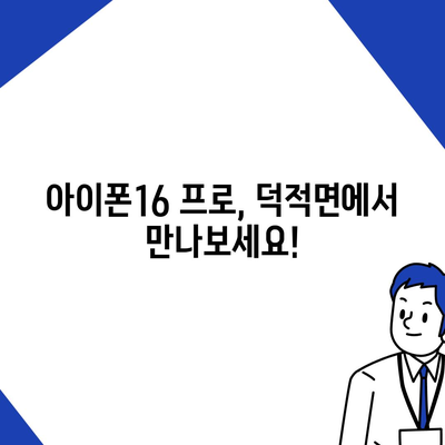 인천시 옹진군 덕적면 아이폰16 프로 사전예약 | 출시일 | 가격 | PRO | SE1 | 디자인 | 프로맥스 | 색상 | 미니 | 개통