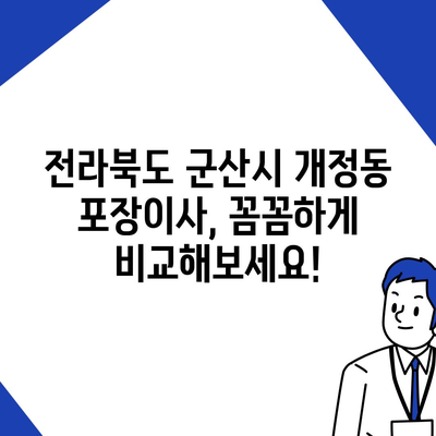 전라북도 군산시 개정동 포장이사비용 | 견적 | 원룸 | 투룸 | 1톤트럭 | 비교 | 월세 | 아파트 | 2024 후기