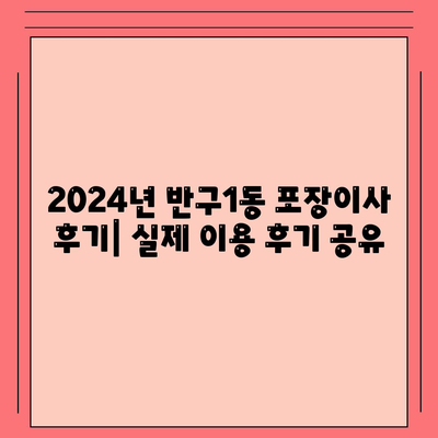 울산시 중구 반구1동 포장이사비용 | 견적 | 원룸 | 투룸 | 1톤트럭 | 비교 | 월세 | 아파트 | 2024 후기