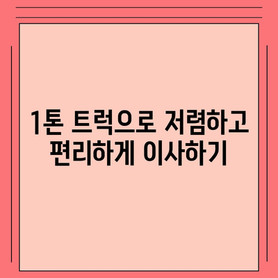 경상남도 거창군 마리면 포장이사비용 | 견적 | 원룸 | 투룸 | 1톤트럭 | 비교 | 월세 | 아파트 | 2024 후기