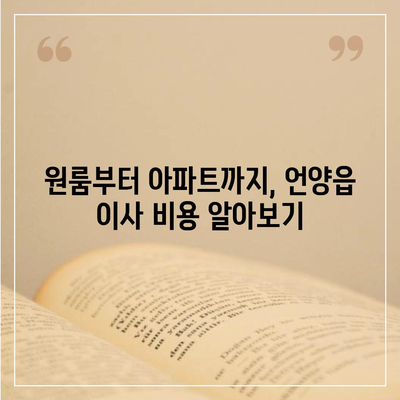 울산시 울주군 언양읍 포장이사비용 | 견적 | 원룸 | 투룸 | 1톤트럭 | 비교 | 월세 | 아파트 | 2024 후기