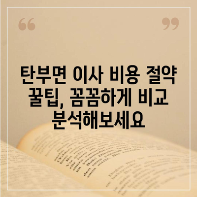 충청북도 보은군 탄부면 포장이사비용 | 견적 | 원룸 | 투룸 | 1톤트럭 | 비교 | 월세 | 아파트 | 2024 후기