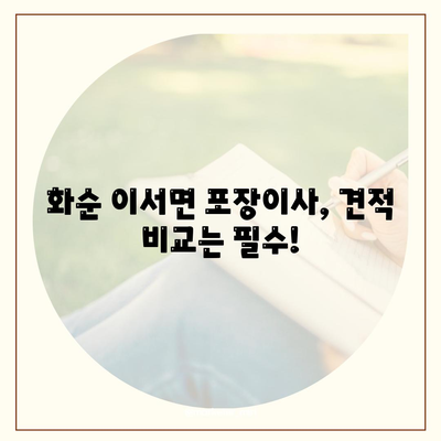 전라남도 화순군 이서면 포장이사비용 | 견적 | 원룸 | 투룸 | 1톤트럭 | 비교 | 월세 | 아파트 | 2024 후기