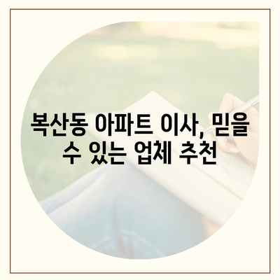 부산시 동래구 복산동 포장이사비용 | 견적 | 원룸 | 투룸 | 1톤트럭 | 비교 | 월세 | 아파트 | 2024 후기