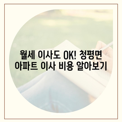 경기도 가평군 청평면 포장이사비용 | 견적 | 원룸 | 투룸 | 1톤트럭 | 비교 | 월세 | 아파트 | 2024 후기