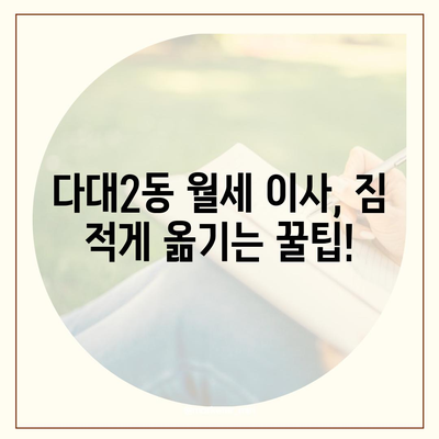 부산시 사하구 다대2동 포장이사비용 | 견적 | 원룸 | 투룸 | 1톤트럭 | 비교 | 월세 | 아파트 | 2024 후기