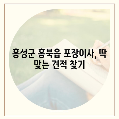 충청남도 홍성군 홍북읍 포장이사비용 | 견적 | 원룸 | 투룸 | 1톤트럭 | 비교 | 월세 | 아파트 | 2024 후기