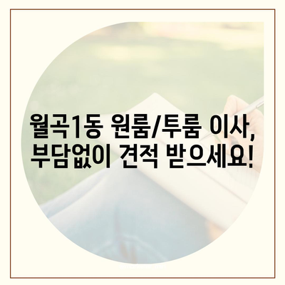 광주시 광산구 월곡1동 포장이사비용 | 견적 | 원룸 | 투룸 | 1톤트럭 | 비교 | 월세 | 아파트 | 2024 후기