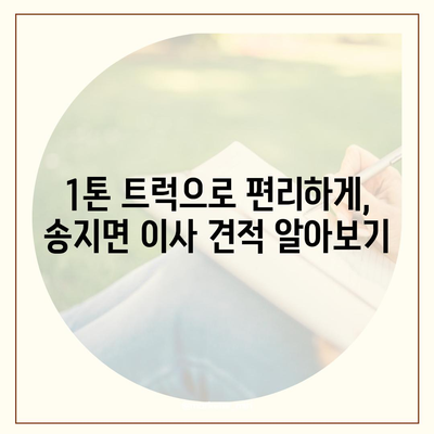 전라남도 해남군 송지면 포장이사비용 | 견적 | 원룸 | 투룸 | 1톤트럭 | 비교 | 월세 | 아파트 | 2024 후기