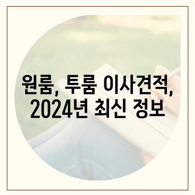 강원도 태백시 황연동 포장이사비용 | 견적 | 원룸 | 투룸 | 1톤트럭 | 비교 | 월세 | 아파트 | 2024 후기