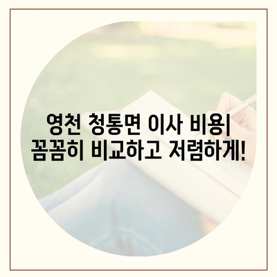 경상북도 영천시 청통면 포장이사비용 | 견적 | 원룸 | 투룸 | 1톤트럭 | 비교 | 월세 | 아파트 | 2024 후기