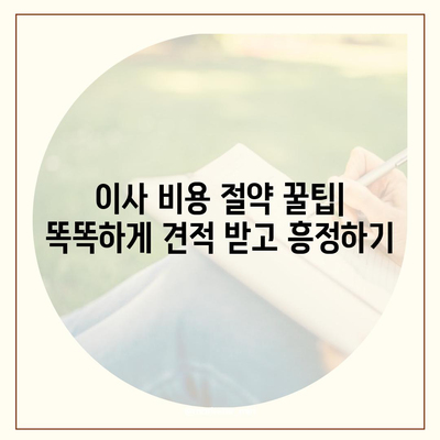 포장이사비용 | 견적 | 원룸 | 투룸 | 1톤트럭 | 비교 | 월세 | 아파트 | 2024 후기