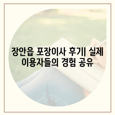 부산시 기장군 장안읍 포장이사비용 | 견적 | 원룸 | 투룸 | 1톤트럭 | 비교 | 월세 | 아파트 | 2024 후기