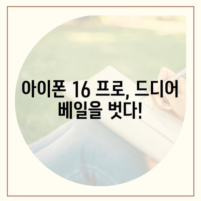 아이폰 16 프로 출시일 디자인 실물은 이렇다!