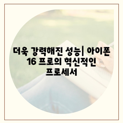 아이폰 16 프로 | 7가지 주요 변경 사항