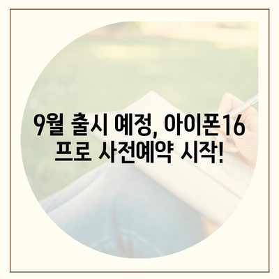 인천시 옹진군 덕적면 아이폰16 프로 사전예약 | 출시일 | 가격 | PRO | SE1 | 디자인 | 프로맥스 | 색상 | 미니 | 개통