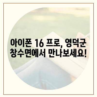 경상북도 영덕군 창수면 아이폰16 프로 사전예약 | 출시일 | 가격 | PRO | SE1 | 디자인 | 프로맥스 | 색상 | 미니 | 개통