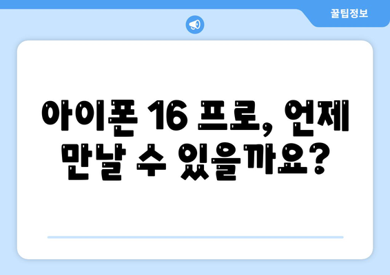 아이폰 16 프로 출시일 | 디자인 변화 예상 분석