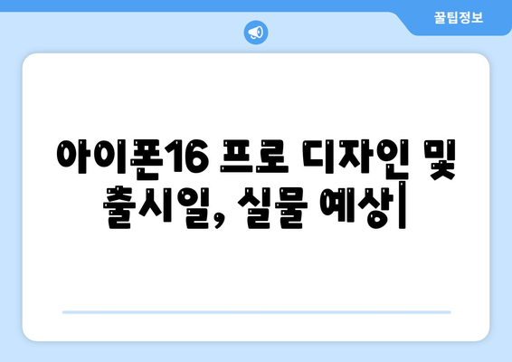 아이폰16 프로의 디자인 및 출시일, 실물 예상