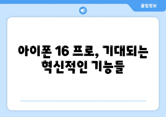 아이폰 16 프로 | 디자인과 출시일, 실물의 모습