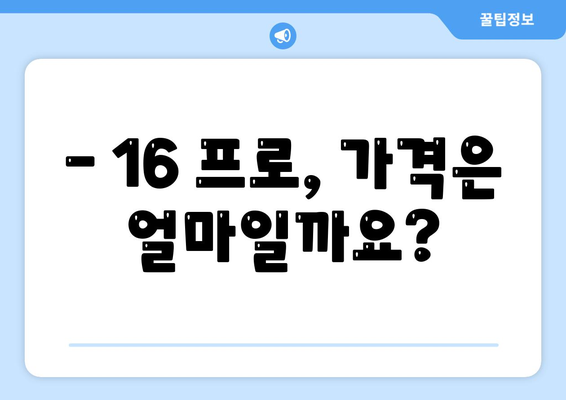 아이폰 16 프로 출시일 가격 색상 예상 스펙 정리