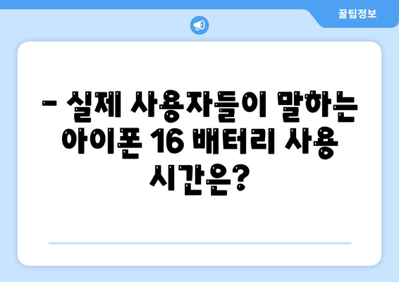 아이폰 16 배터리 소모 연구 | 실제 사용자 테스트 결과