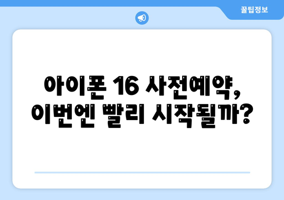 아이폰 16 사전예약 시기 예측하기