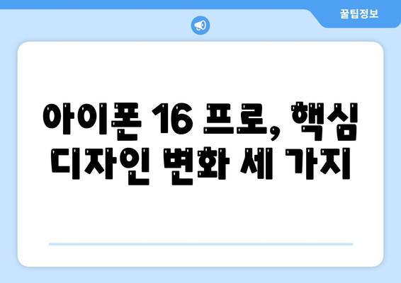 아이폰 16 프로 출시일 | 디자인 변화 예상 분석