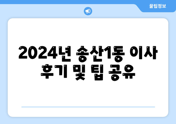 경기도 의정부시 송산1동 포장이사비용 | 견적 | 원룸 | 투룸 | 1톤트럭 | 비교 | 월세 | 아파트 | 2024 후기