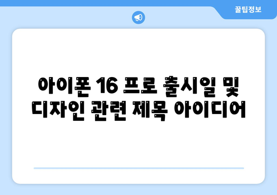 아이폰 16 프로 Pro 출시일 및 디자인