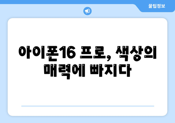 아이폰16 프로 색상, 디자인, 스펙 공개