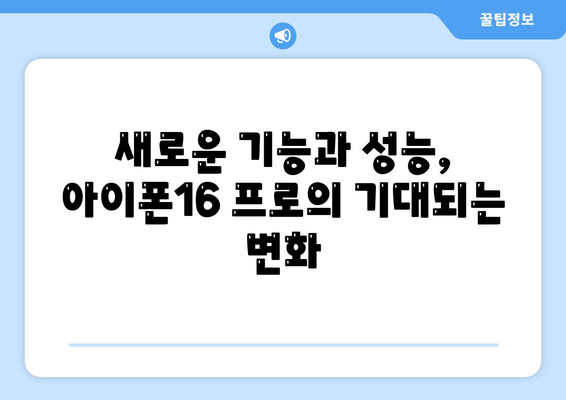 아이폰16 프로의 디자인 및 출시일, 실물 예상