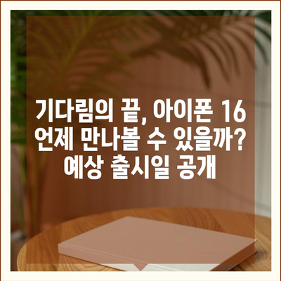 아이폰 16 역시 짝수 대박? 유출 디자인, 색상, 출시가격, 출시일