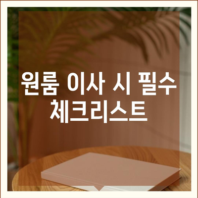 충청북도 보은군 수한면 포장이사비용 | 견적 | 원룸 | 투룸 | 1톤트럭 | 비교 | 월세 | 아파트 | 2024 후기