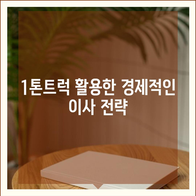 충청북도 보은군 수한면 포장이사비용 | 견적 | 원룸 | 투룸 | 1톤트럭 | 비교 | 월세 | 아파트 | 2024 후기