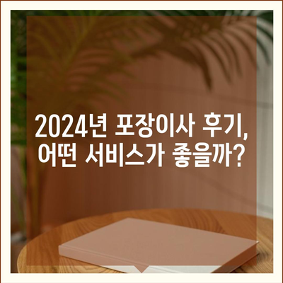 전라북도 정읍시 장명동 포장이사비용 | 견적 | 원룸 | 투룸 | 1톤트럭 | 비교 | 월세 | 아파트 | 2024 후기