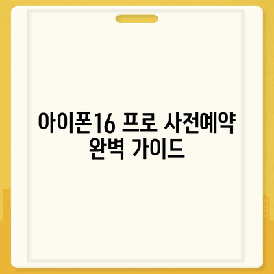 서울시 노원구 중계4동 아이폰16 프로 사전예약 | 출시일 | 가격 | PRO | SE1 | 디자인 | 프로맥스 | 색상 | 미니 | 개통