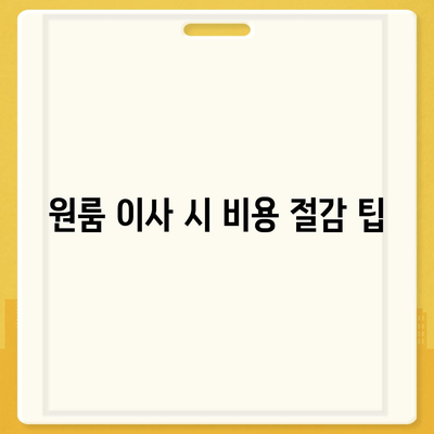 전라북도 부안군 백산면 포장이사비용 | 견적 | 원룸 | 투룸 | 1톤트럭 | 비교 | 월세 | 아파트 | 2024 후기