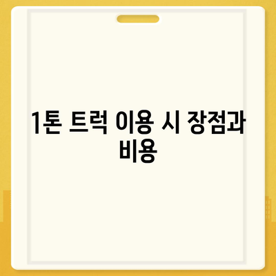 전라남도 해남군 북평면 포장이사비용 | 견적 | 원룸 | 투룸 | 1톤트럭 | 비교 | 월세 | 아파트 | 2024 후기