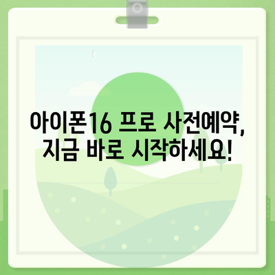 부산시 중구 영주2동 아이폰16 프로 사전예약 | 출시일 | 가격 | PRO | SE1 | 디자인 | 프로맥스 | 색상 | 미니 | 개통